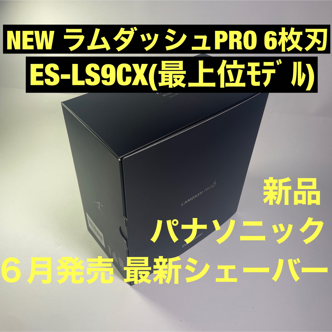 パナソニック シェーバー ラムダッシュ 最上位モデル 6枚刄 ES-LS9CX