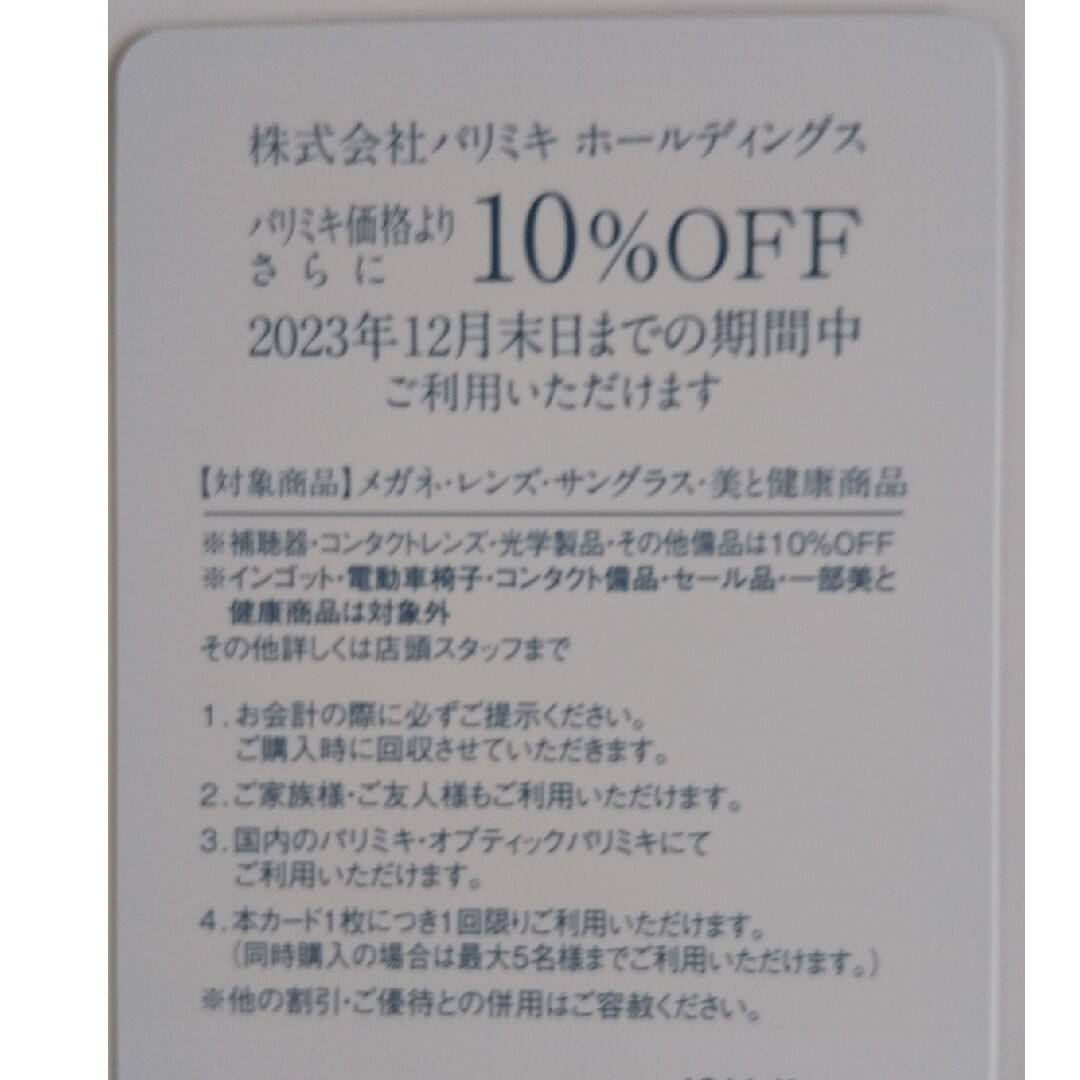 メガネの三城 パリミキ 株主優待 10％割引券