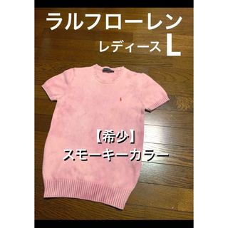 ラルフローレン(Ralph Lauren)の【希少カラー スモーキーローズ】 ラルフローレン 半袖 サマー ニット 1324(ニット/セーター)