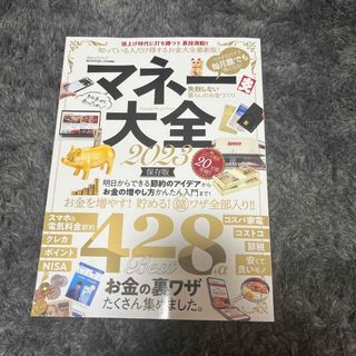 マネー大全　2023(ビジネス/経済)