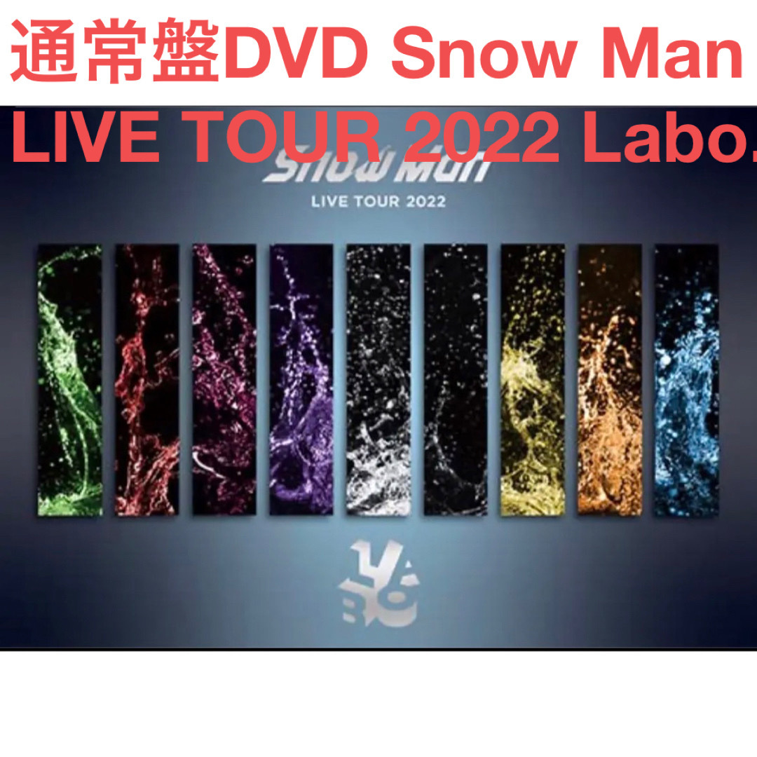 Snow Man LIVE TOUR LABO 3DVD 新品未開封