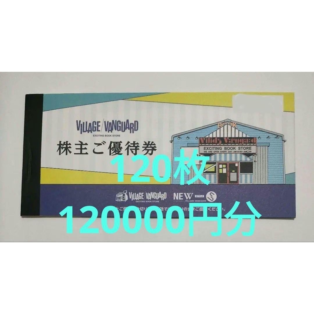 [120000円分]ヴィレッジヴァンガード株主優待券10冊 120枚 チケットの優待券/割引券(ショッピング)の商品写真