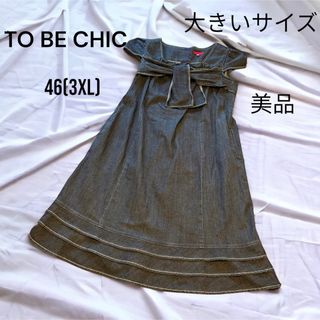 トゥービーシック(TO BE CHIC)の大きいサイズ　トゥービーシック　デニムワンピース　46(2XL〜3XL相当)(ひざ丈ワンピース)