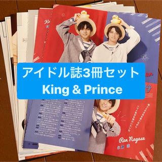 キングアンドプリンス(King & Prince)の❷King&Prince    アイドル誌3冊セット　切り抜き(アート/エンタメ/ホビー)