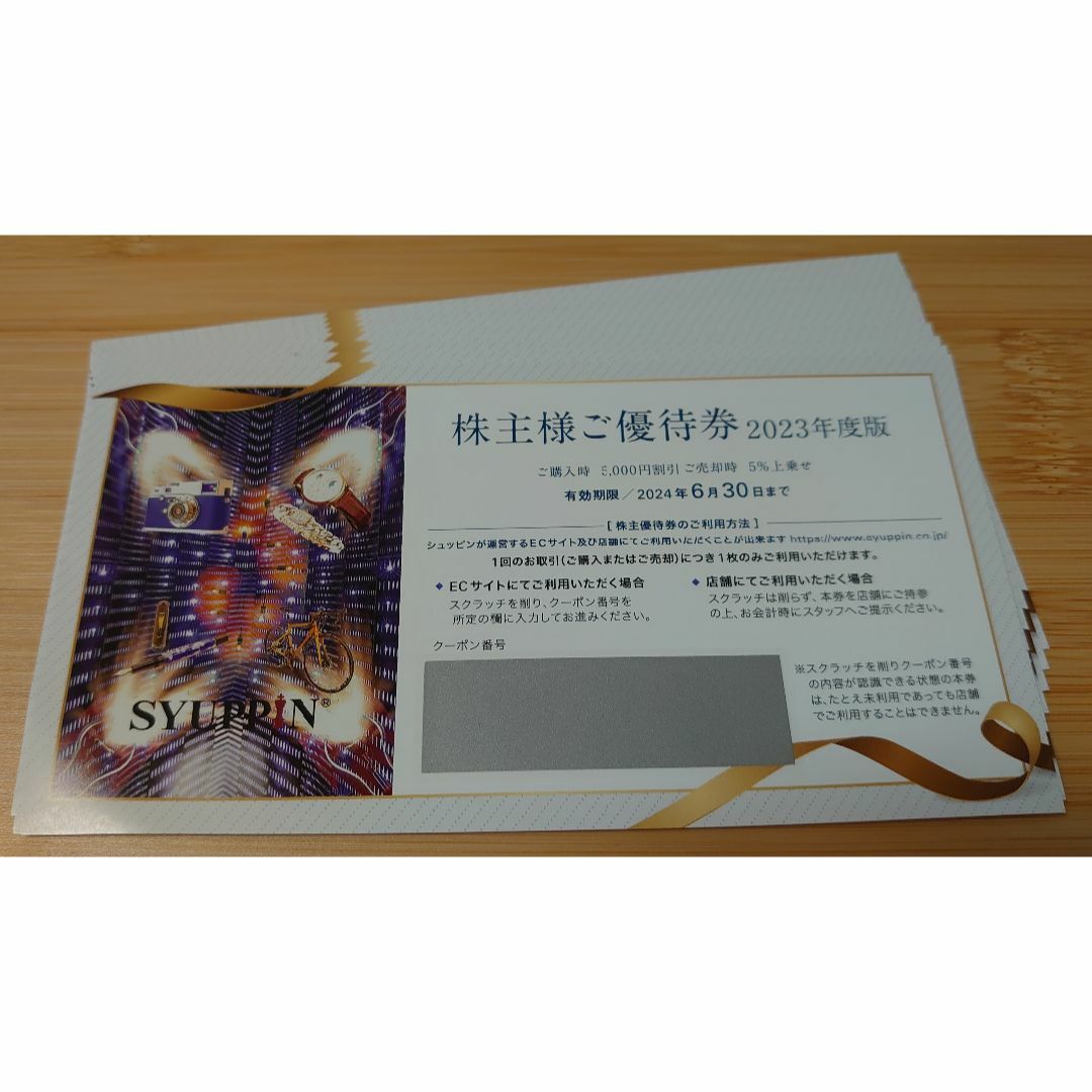 優待券/割引券シュッピン　株主優待　10枚