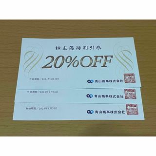 アオヤマ(青山)の青山商事 株主優待 20%off 3枚(その他)