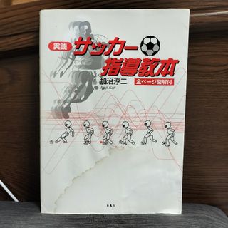 実践サッカー指導教本 加治淳二／著(趣味/スポーツ/実用)