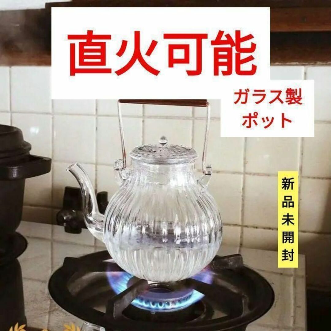 新品 大人気☆ 耐熱ガラス ティーポット 茶こし ガラス 紅茶ポット 直火可