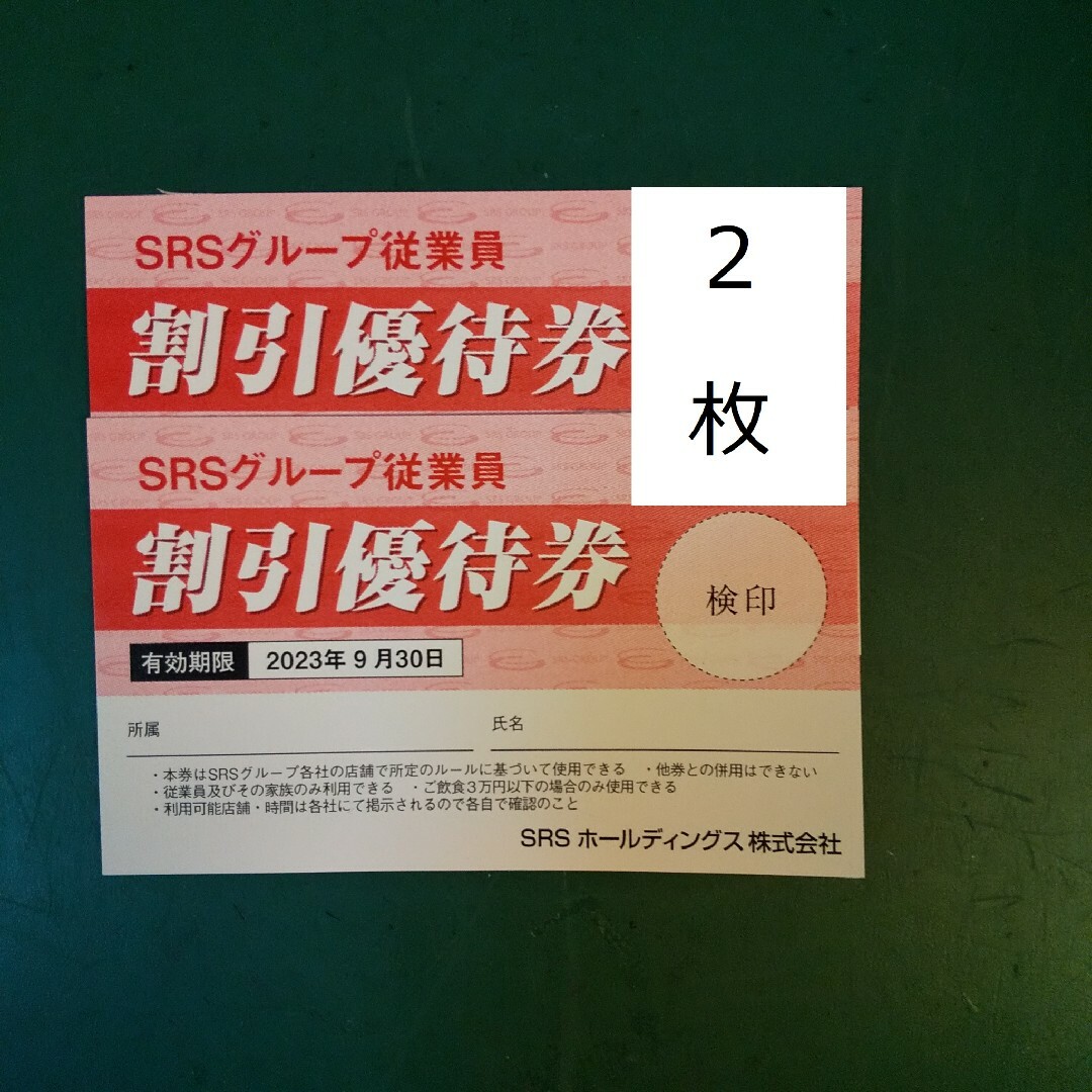 和食さと等SRSグループ 20%割引優待券 2枚の通販 by 太寿山ファン|ラクマ SRSグループ割引優待券