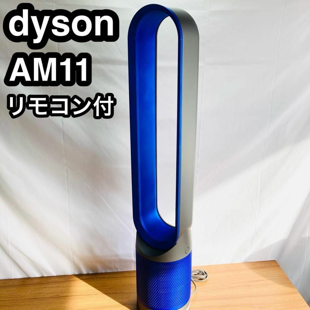 Dyson Pure Cool AM11IB　羽根なし扇風機　リモコン付き