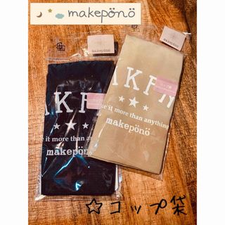 ☆新品未開封 バースデイ makeponoコップ袋  ネイビー ベージュ 