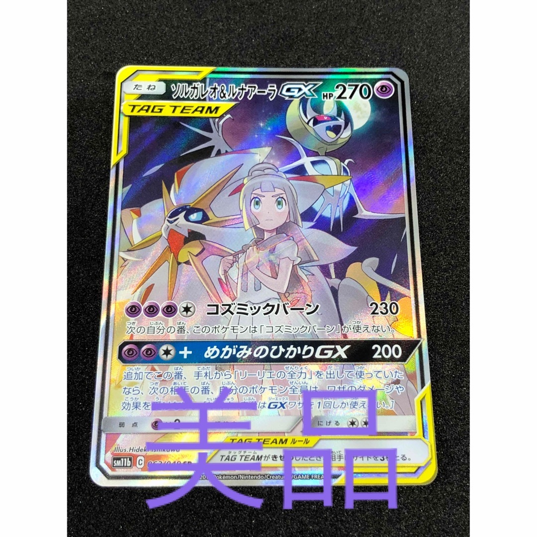 エンタメ/ホビーポケカ　ソルガレオ&ルナアーラGX リーリエ　美品