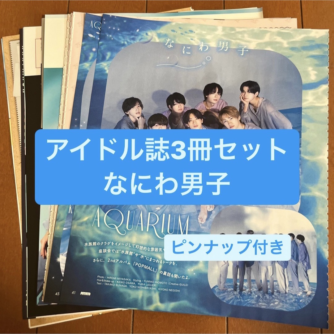 なにわ男子 - なにわ男子 アイドル誌3冊セット 切り抜きの通販 by m's