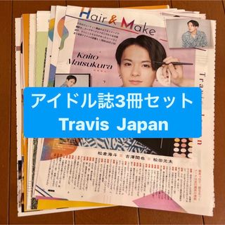 ジャニーズ(Johnny's)のTravis Japan     アイドル誌3冊セット　切り抜き(アート/エンタメ/ホビー)