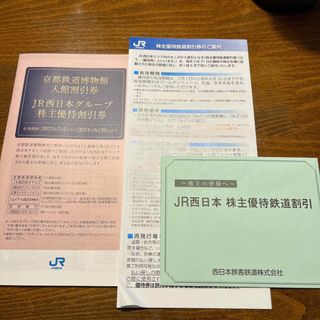 ジェイアール(JR)のJR西日本株主優待券(その他)