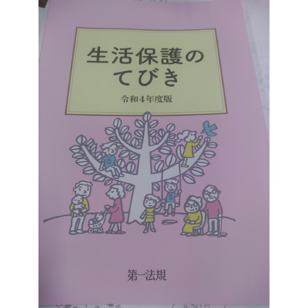 生活保護のてびき 令和４年度版 エンタメ/ホビーの本(人文/社会)の商品写真