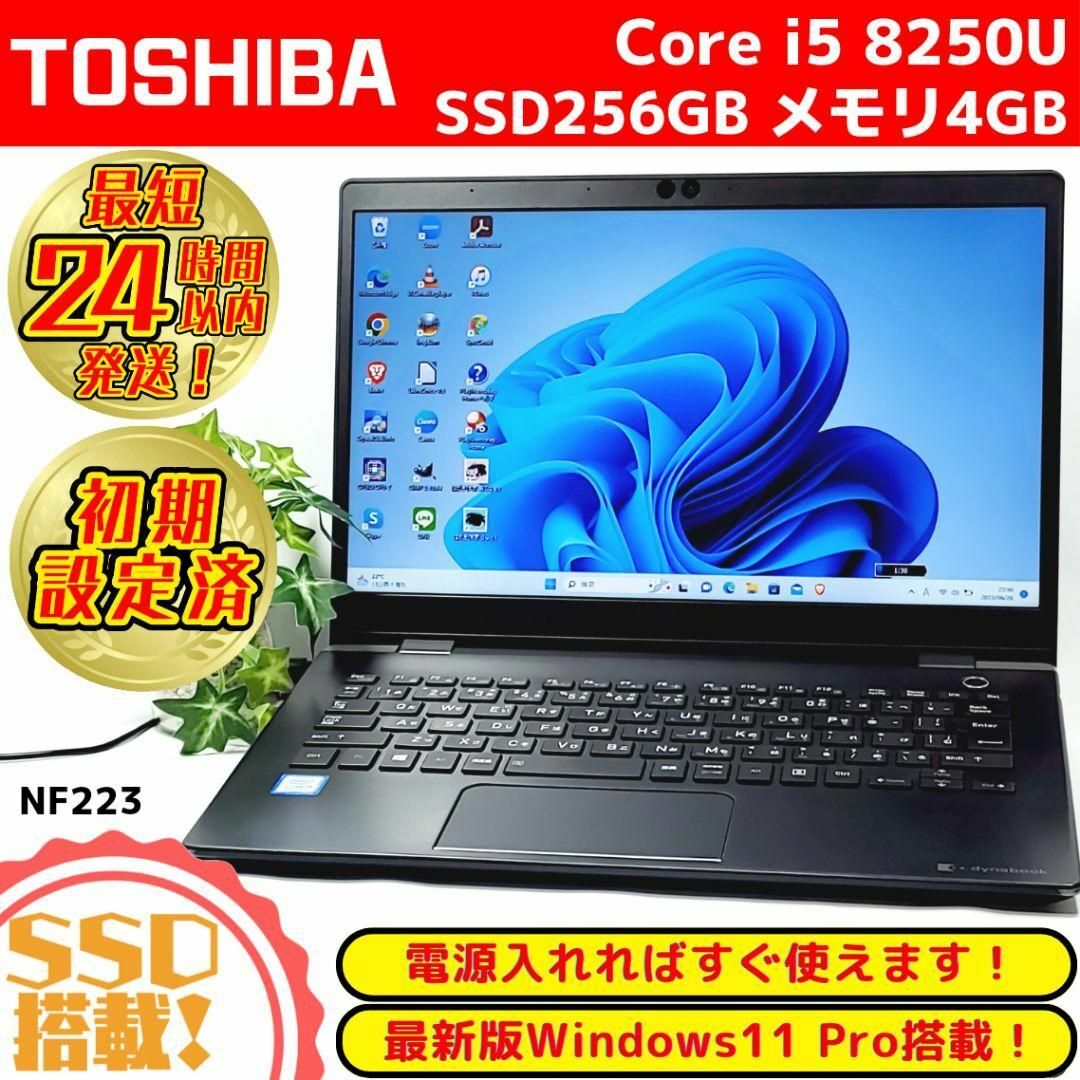 2019年モデル❗ダイナブックノートパソコン❗８世代ｉ５＋高速SSD＋Win11 | フリマアプリ ラクマ