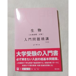 オウブンシャ(旺文社)の美品☆生物［生物基礎・生物］入門問題精講 改訂版(その他)