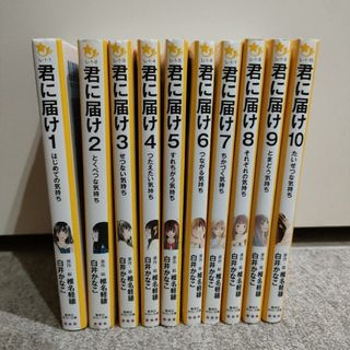 シュウエイシャ(集英社)の君に届け 1〜10巻　集英社  みらい文庫(文学/小説)