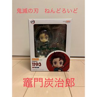 グッドスマイルカンパニー(GOOD SMILE COMPANY)の鬼滅の刃　ねんどろいど　竈門炭治郎　未開封(アニメ/ゲーム)