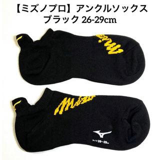 ミズノプロ(Mizuno Pro)の【ミズノプロ】アンクルソックス ブラック 26-29 12JX2U82(ウェア)