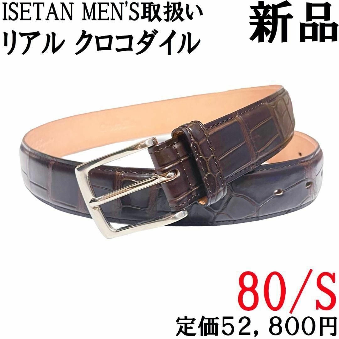 ISETAN MEN'S(イセタンメンズ)の【新品◆日本製◆定価52800円】クロコダイルレザー ドレスベルト 80 焦げ茶 メンズのファッション小物(ベルト)の商品写真