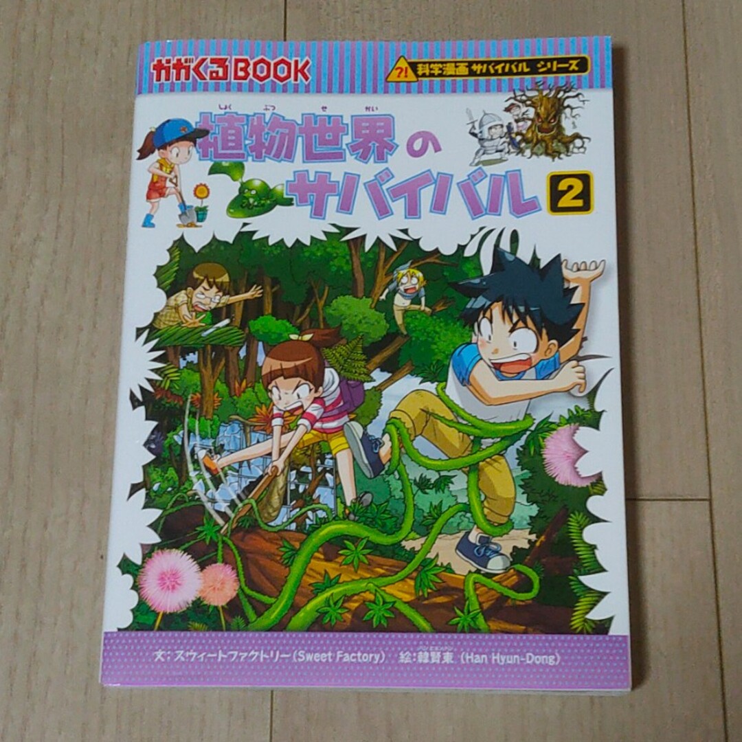 植物世界のサバイバル 生き残り作戦 ２ エンタメ/ホビーの本(絵本/児童書)の商品写真