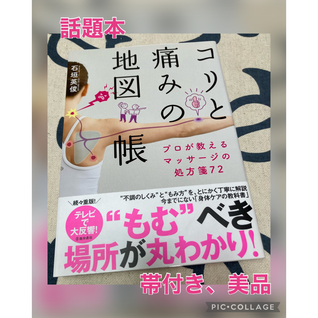 完全送料無料 コリと痛みの地図帳 プロが教えるマッサージの処方箋72