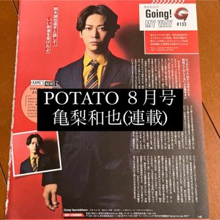 カトゥーン(KAT-TUN)のPOTATO 亀梨和也 KAT-TUN Going 連載 切り抜き 8月号(アート/エンタメ/ホビー)