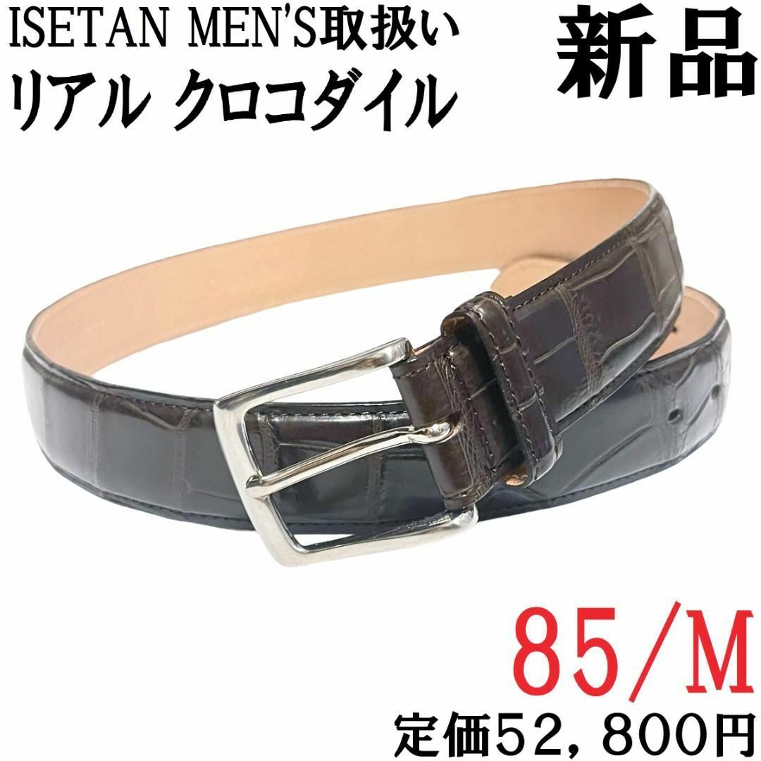 ISETAN MEN'S - 【新品◇日本製◇定価52800円】リアルクロコダイル