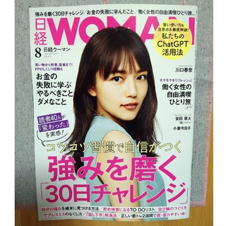 ニッケイビーピー(日経BP)の「日経 WOMAN (ウーマン) 2023年8月号」(ビジネス/経済/投資)
