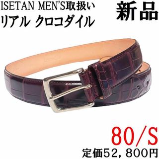 イセタンメンズ(ISETAN MEN'S)の①【新品◆日本製◆定価52800円】クロコダイルレザー ドレスベルト 80ワイン(ベルト)