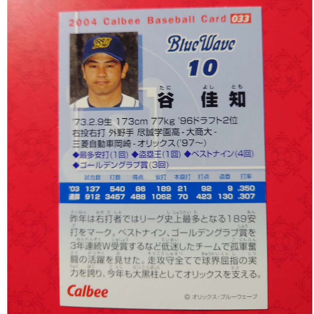 カルビー(カルビー)のプロ野球カード 谷佳知選手2004② エンタメ/ホビーのテーブルゲーム/ホビー(野球/サッカーゲーム)の商品写真