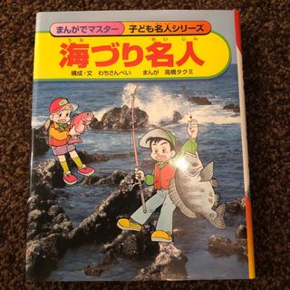 海づり名人(絵本/児童書)