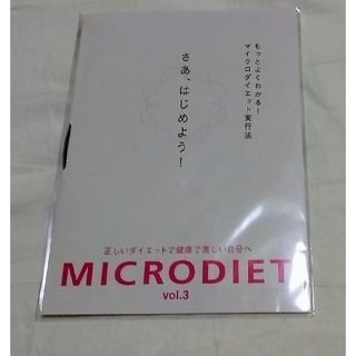 マイクロダイエット　DVD　vol.3