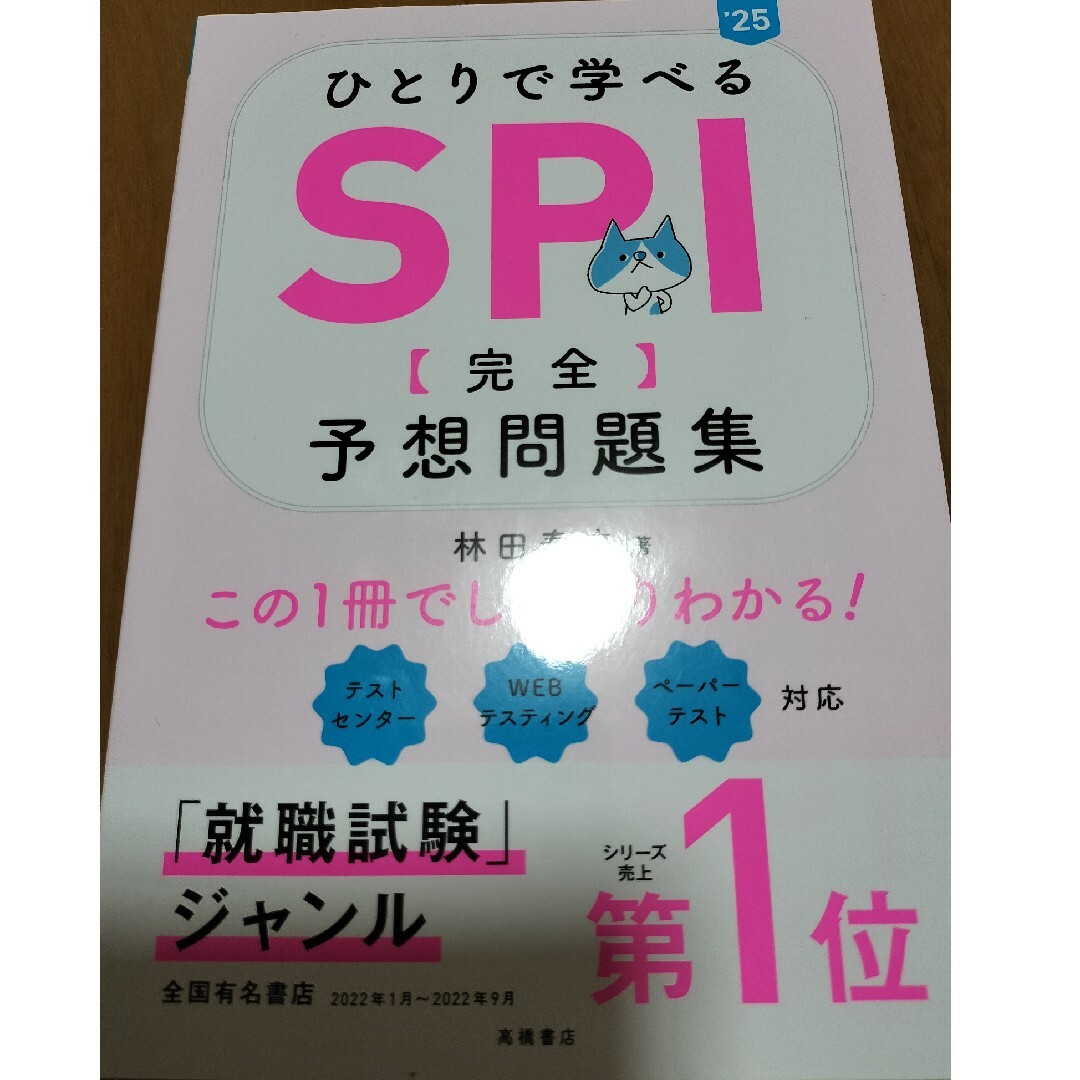 ひとりで学べるＳＰＩ【完全】予想問題集 ’２５ エンタメ/ホビーの本(ビジネス/経済)の商品写真