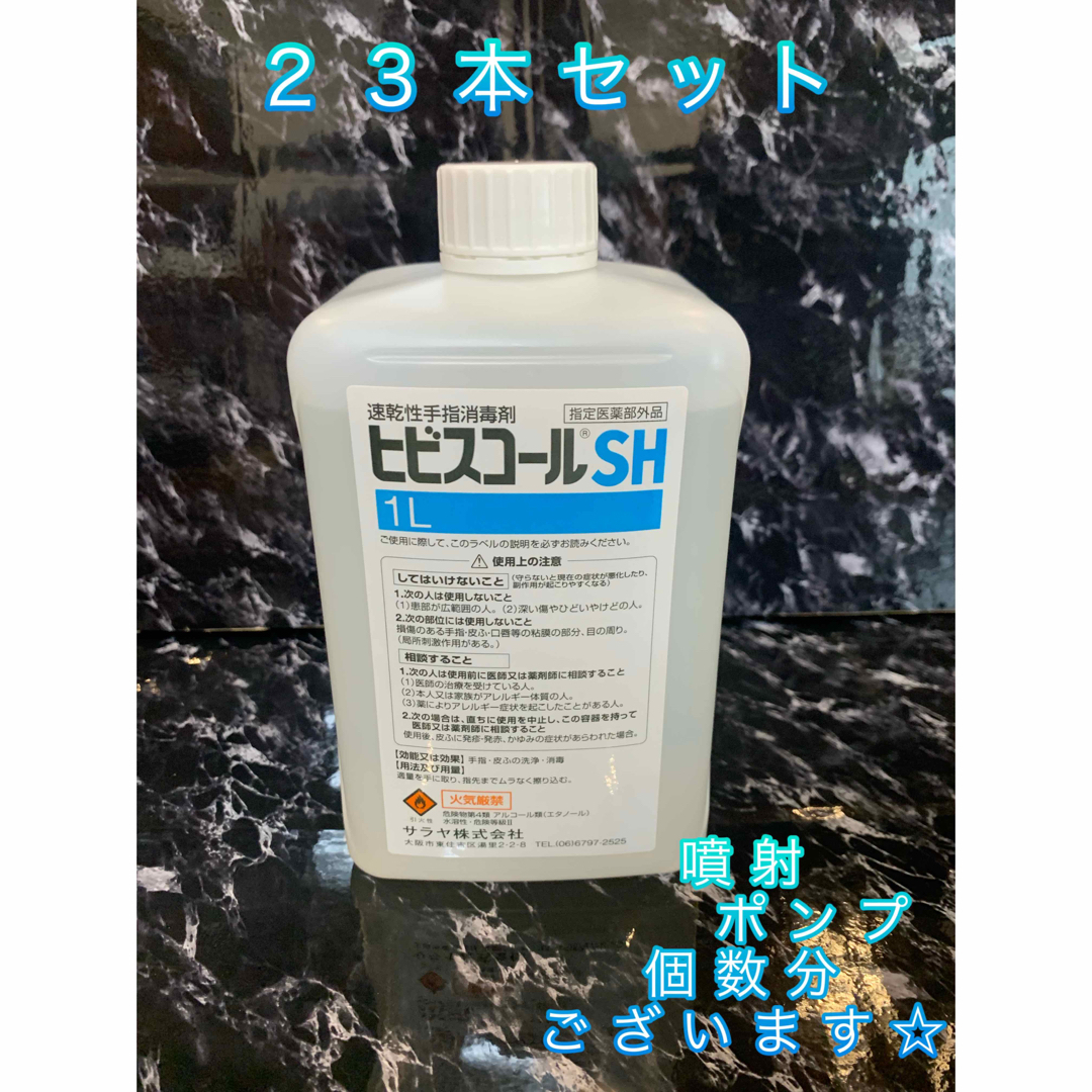 消毒液　アルコール　1L ×23本 ヒビスコールSH  サラヤ