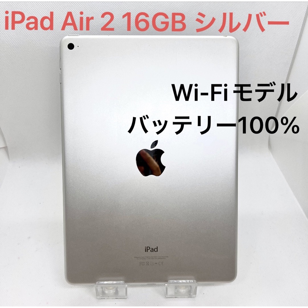 iPad Air 2 Wi-Fiモデル 16GB シルバー