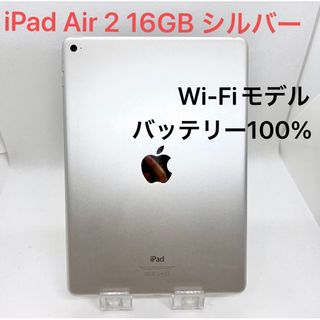 iPad Air 2 Wi-Fi 16GB シルバー(タブレット)