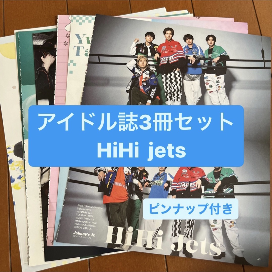 Johnny's(ジャニーズ)の❷HiHi jets    アイドル誌3冊セット　切り抜き エンタメ/ホビーの雑誌(アート/エンタメ/ホビー)の商品写真