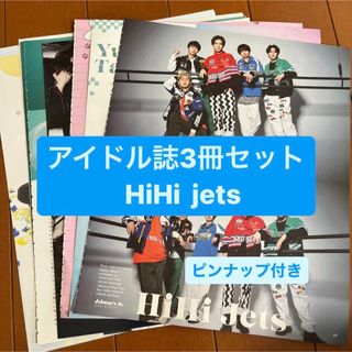 ジャニーズ(Johnny's)の❷HiHi jets    アイドル誌3冊セット　切り抜き(アート/エンタメ/ホビー)