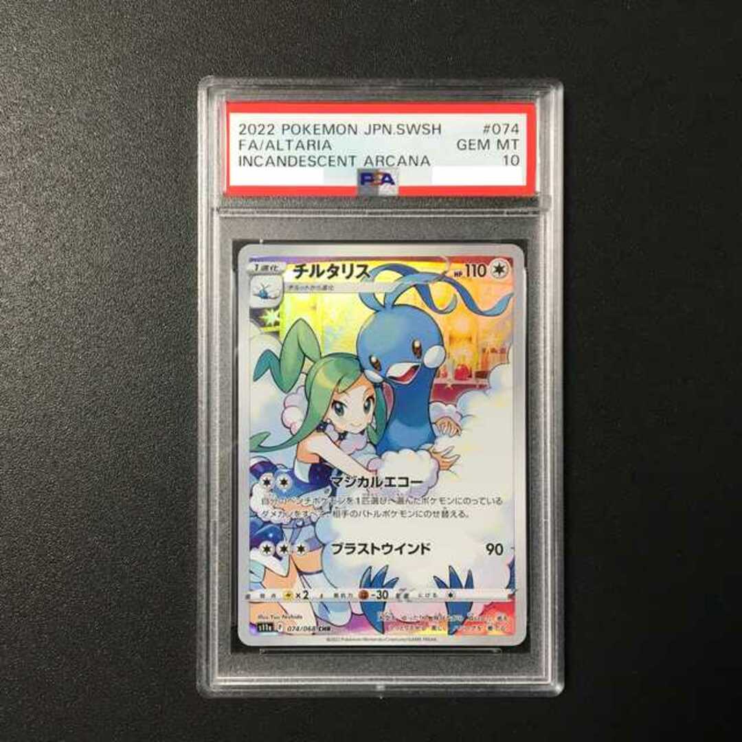 【PSA10】チルタリス CHR