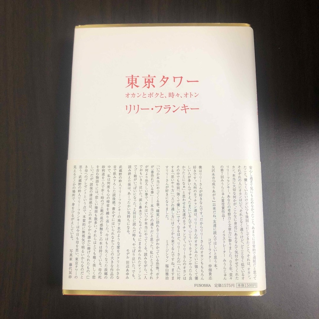東京タワ－ オカンとボクと、時々、オトン エンタメ/ホビーの本(その他)の商品写真