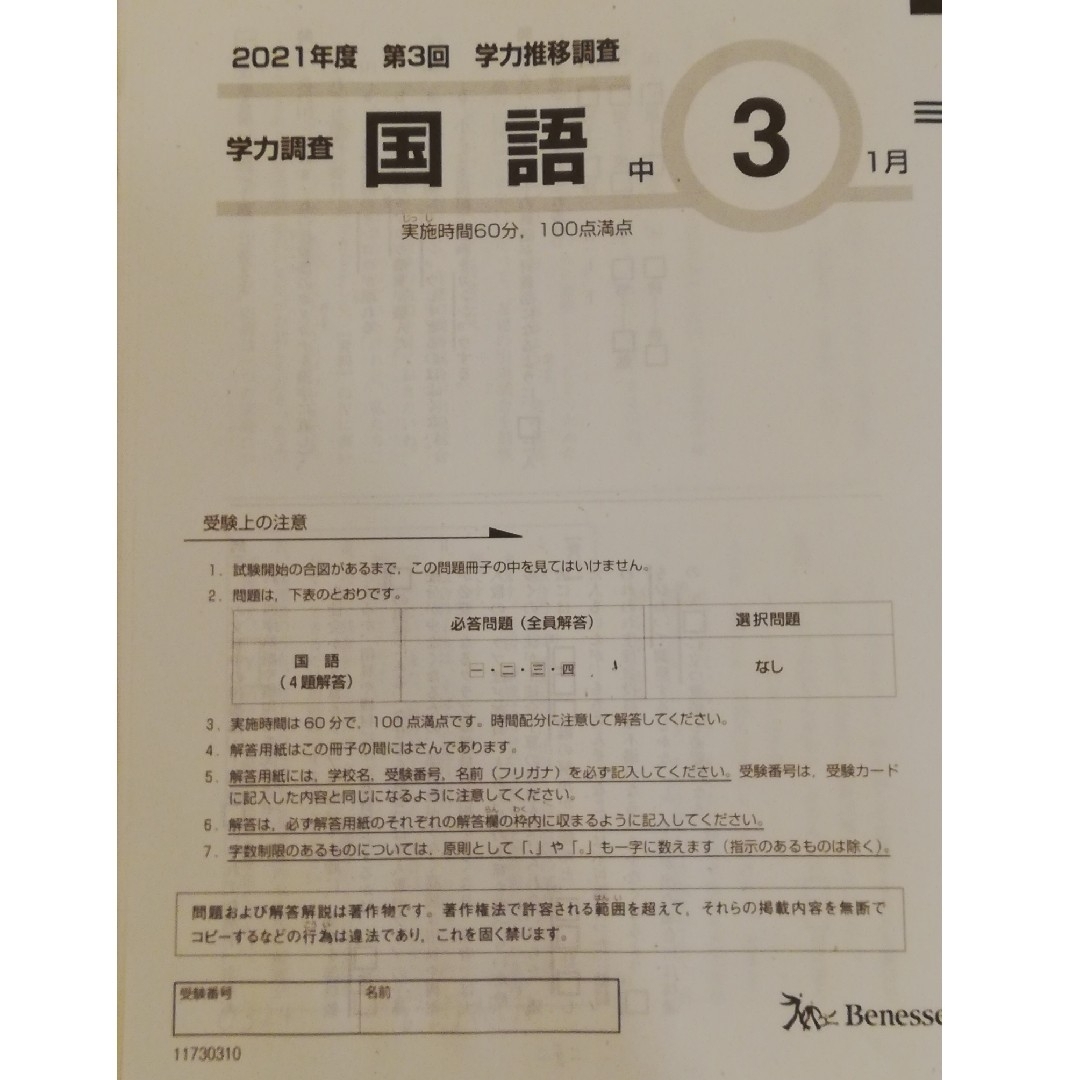 中1 2021年度 第3回 1月 学力推移調査 ベネッセ - 本 中1 2021年度 第3回 1月 学力推移調査 ベネッセ - 本