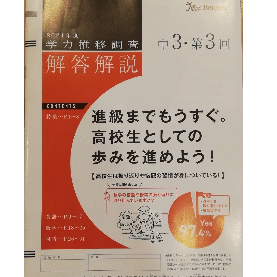 第二回学力推移調査 中1 ベネッセ - 本 第二回学力推移調査 中1 ベネッセ - 本