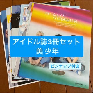 ジャニーズ(Johnny's)の❷美少年　アイドル誌3冊セット　切り抜き(アート/エンタメ/ホビー)