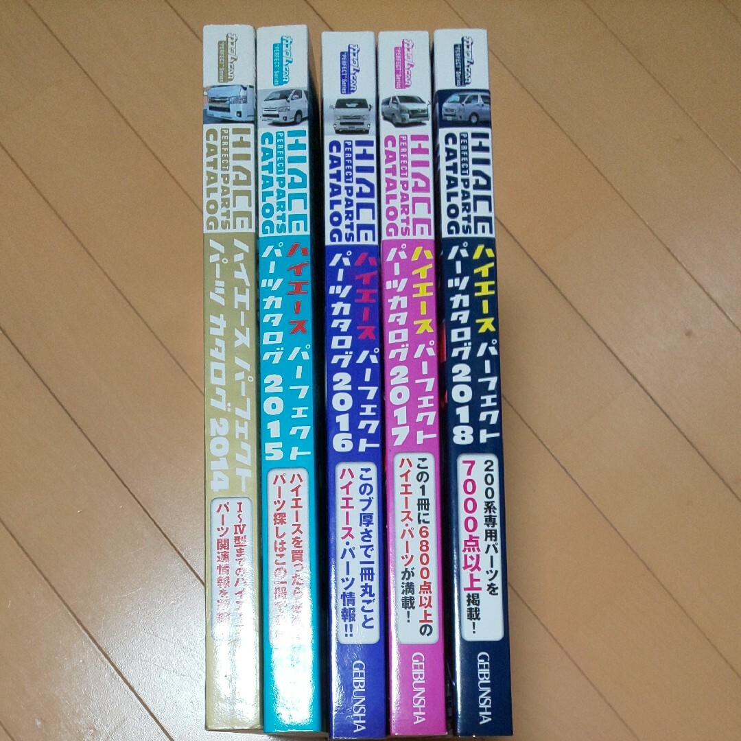 ハイエースパーツカタログ2014～2018 ５冊 エンタメ/ホビーの雑誌(車/バイク)の商品写真