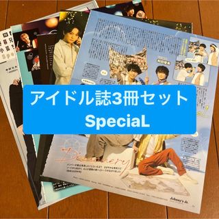 ジャニーズ(Johnny's)の❷SpeciaL    アイドル誌3冊セット　切り抜き(アート/エンタメ/ホビー)