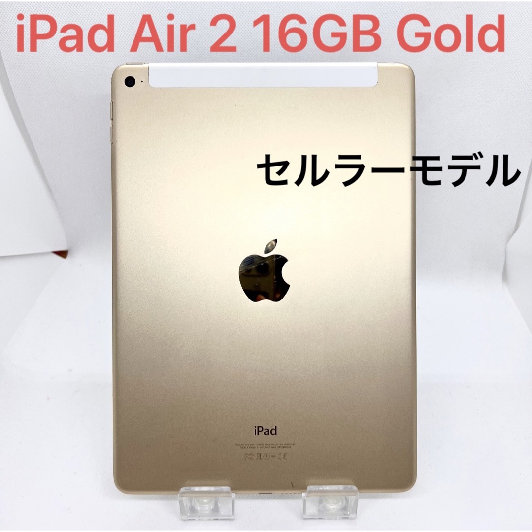 【美品】iPad air 2  Wi-Fiモデル 16GB ゴールド