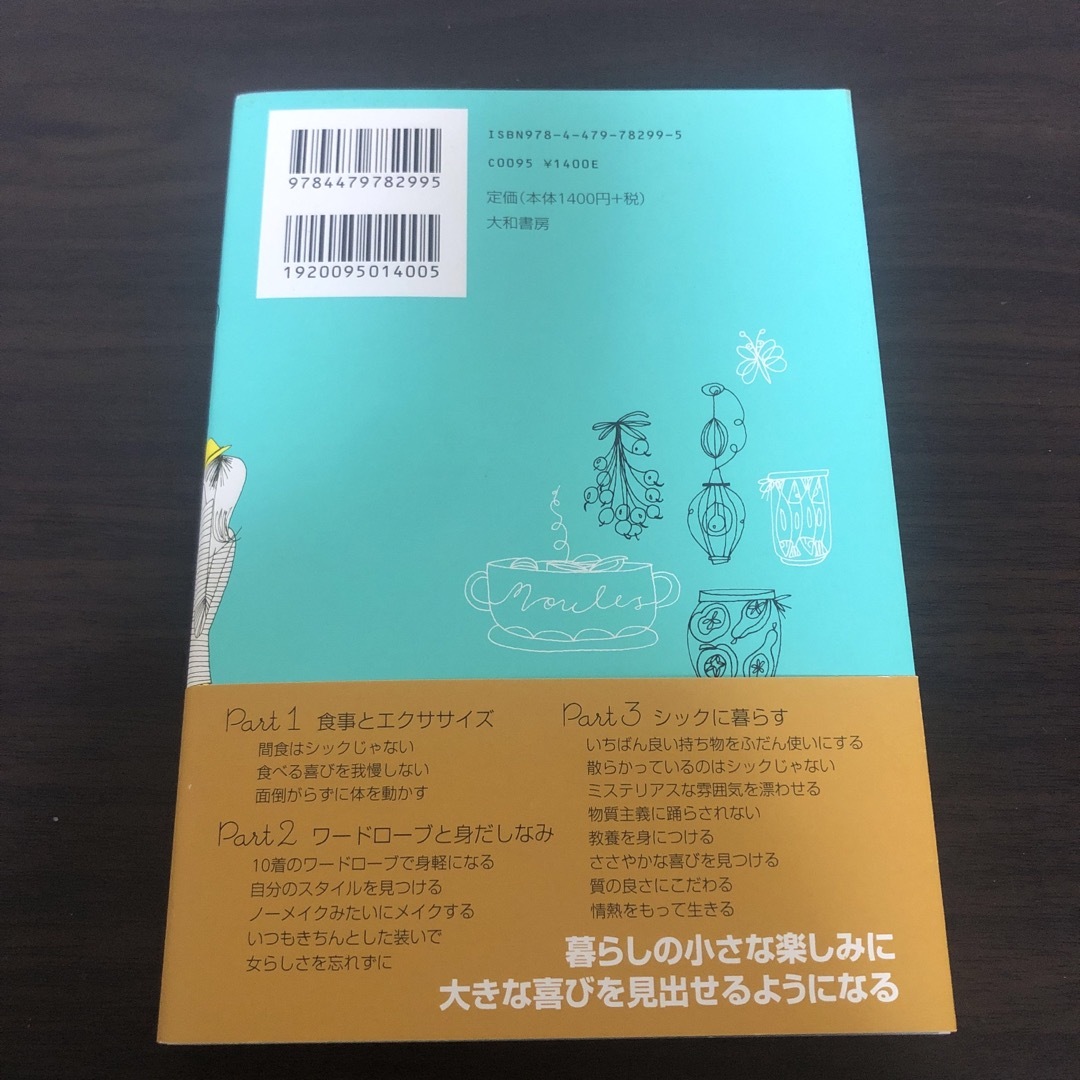 フランス人は１０着しか服を持たない パリで学んだ“暮らしの質”を高める秘訣 エンタメ/ホビーの本(その他)の商品写真